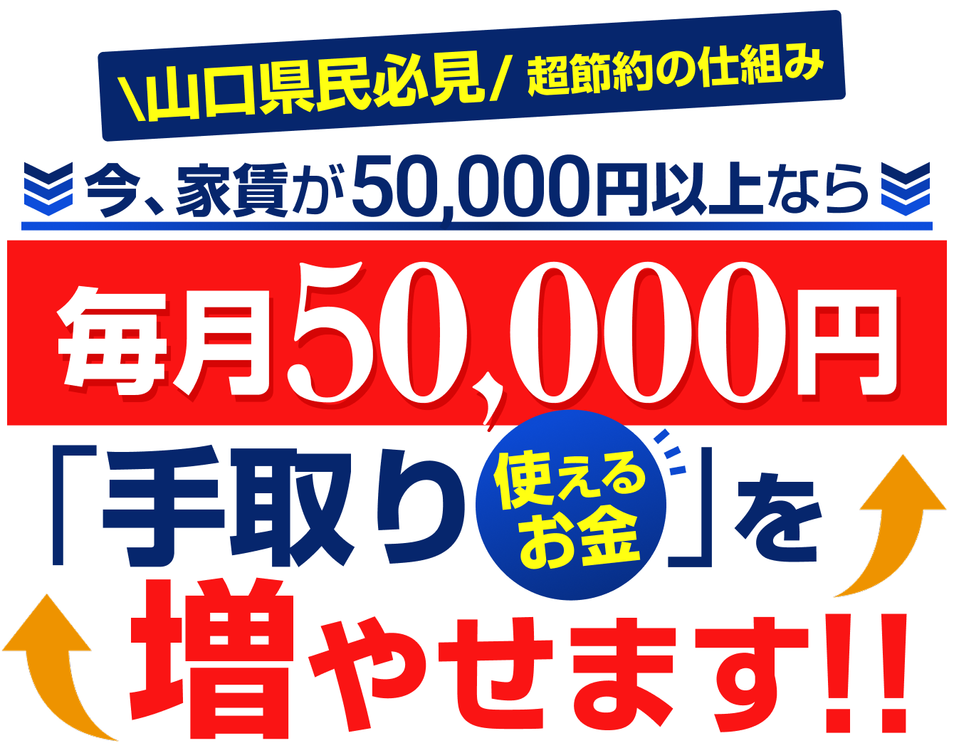 毎月50000円手取りを増やせます