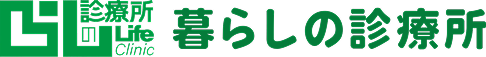 暮らしの診療所