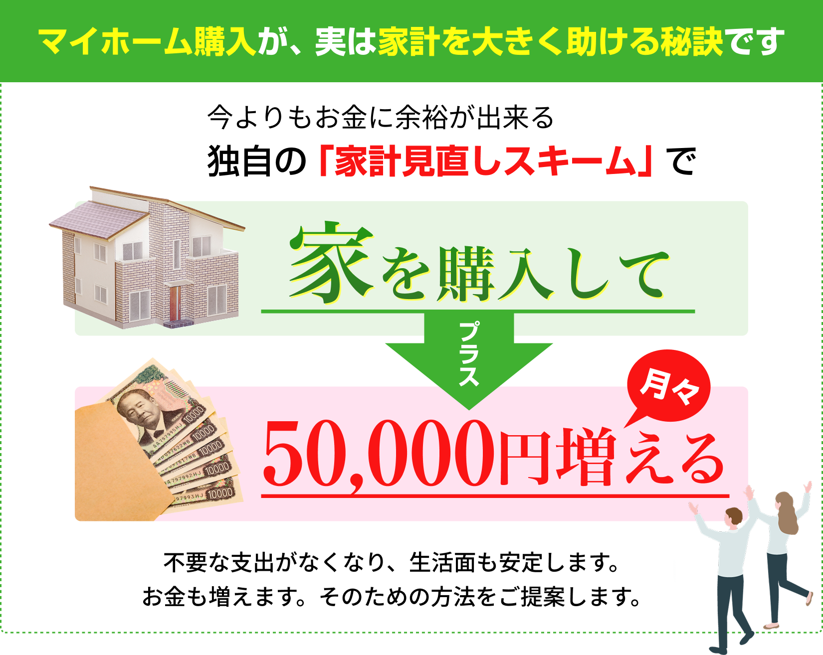 マイホーム購入が実は家計を大きく助ける秘訣です