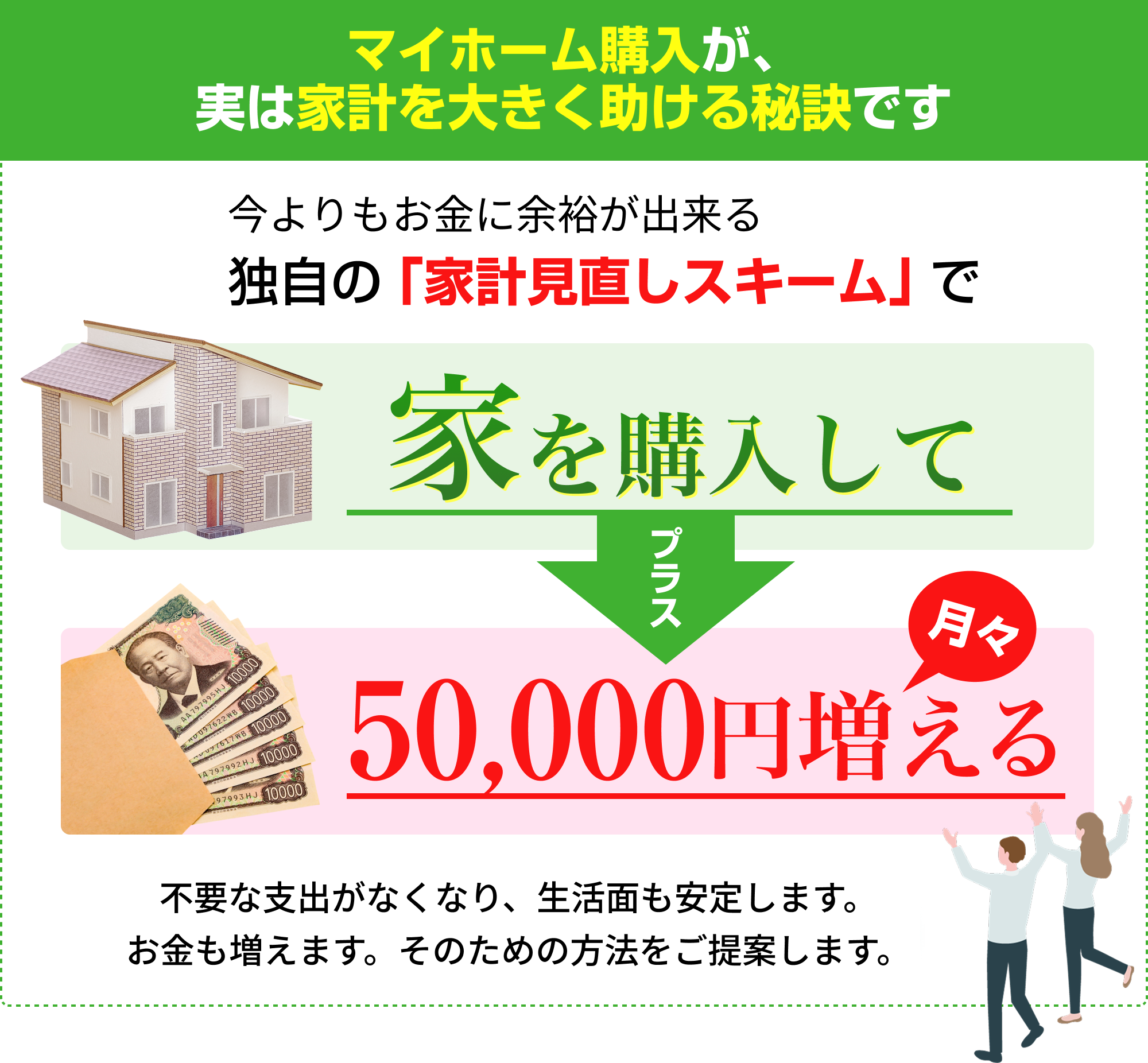 マイホーム購入が実は家計を大きく助ける秘訣です