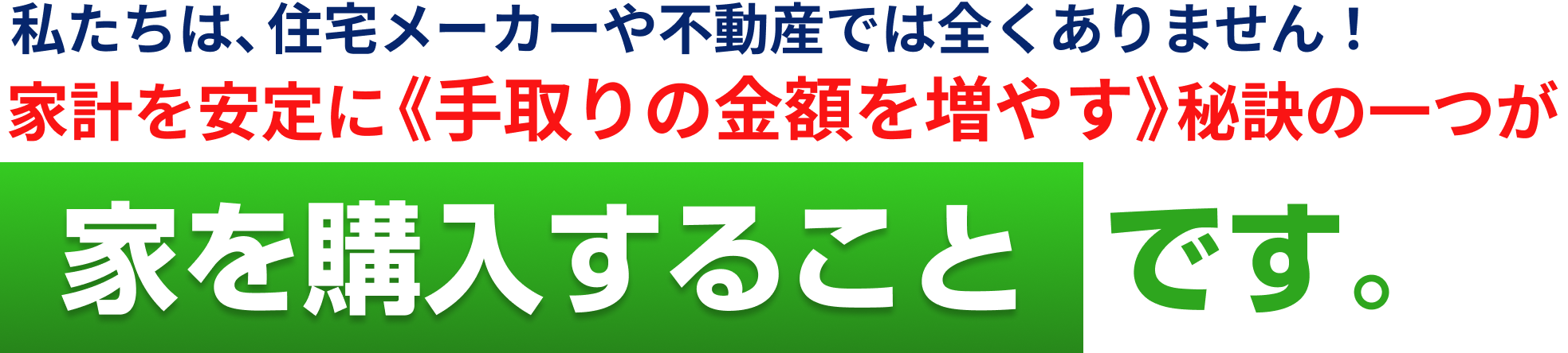 秘訣は家を購入すること
