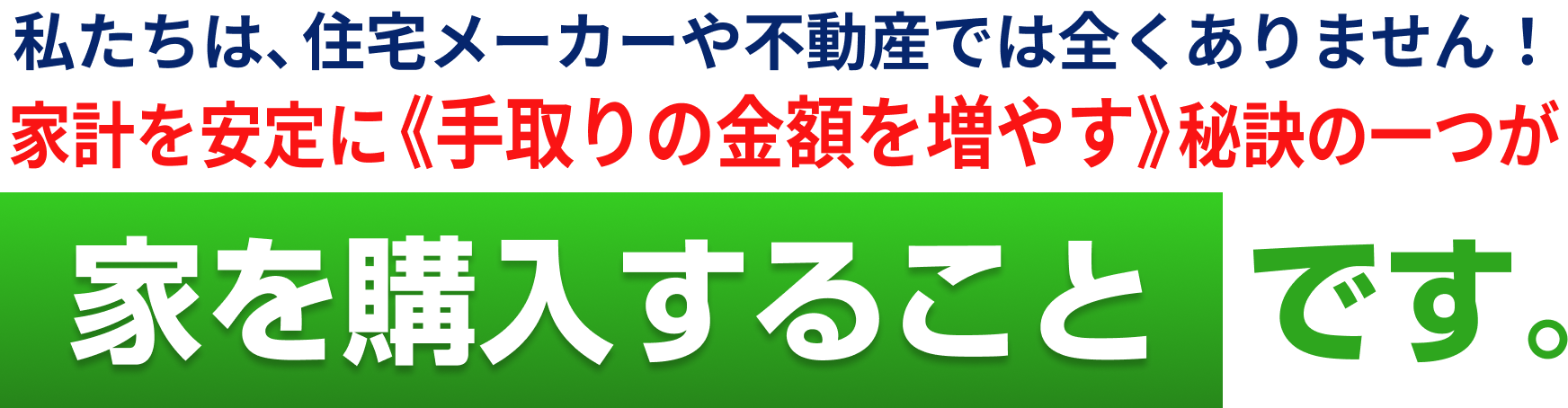 秘訣は家を購入すること