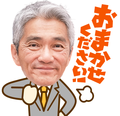 おまかせください