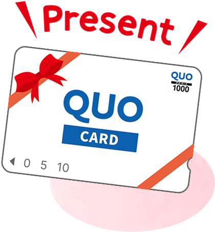 QUOカード1000円分プレゼント