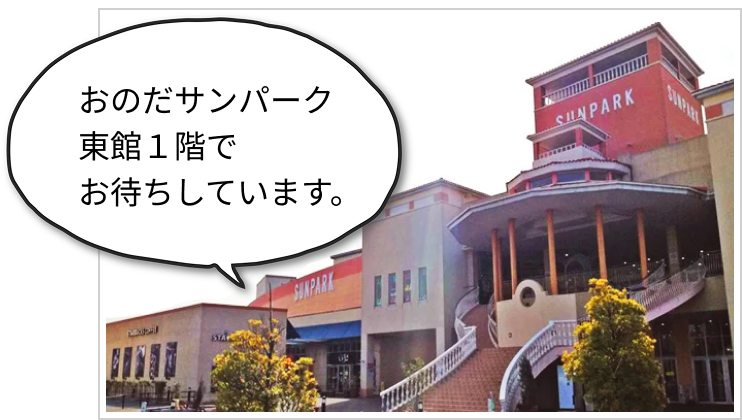 おのだサンパーク