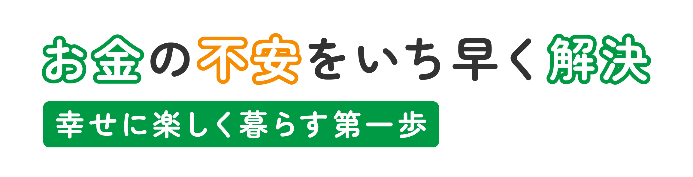 お金の不安をいち早く解決 幸せに楽しく暮らす第一歩 暮らしの診療所