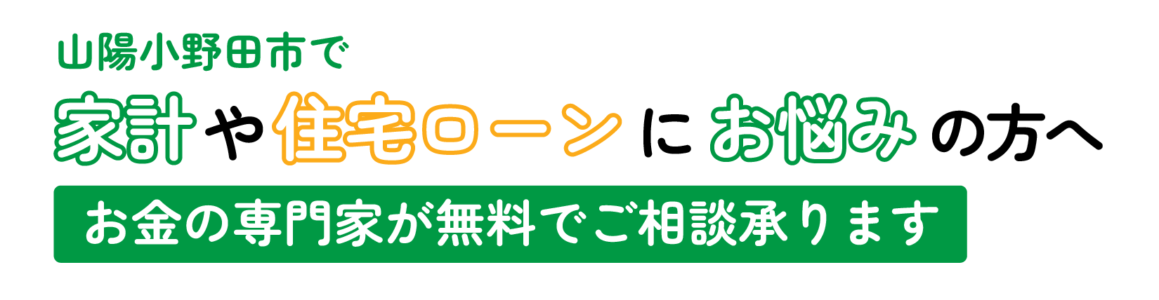 山陽小野田市で家計や住宅ローンにお悩みの方へ｜お金の専門家が無料でご相談承ります